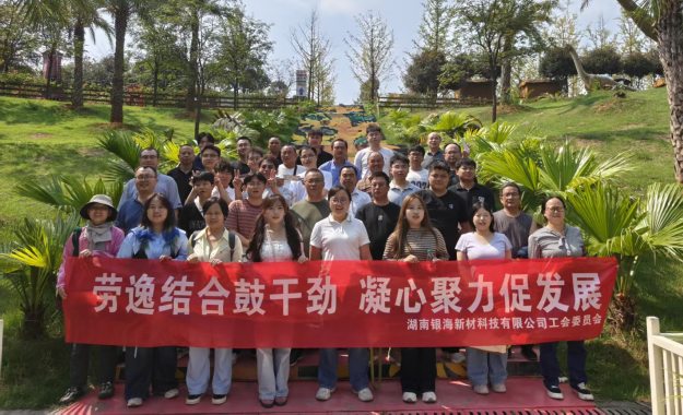 金秋趣运动 同心启新程——湖南银海新材科技有限公司开展2026年工会秋游团建活动