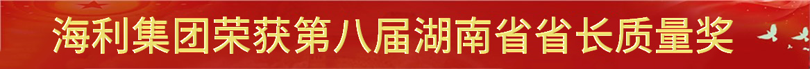 pg娱乐电子游戏荣获第八届湖南省省长质量奖